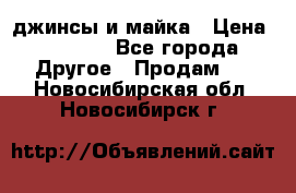 джинсы и майка › Цена ­ 1 590 - Все города Другое » Продам   . Новосибирская обл.,Новосибирск г.